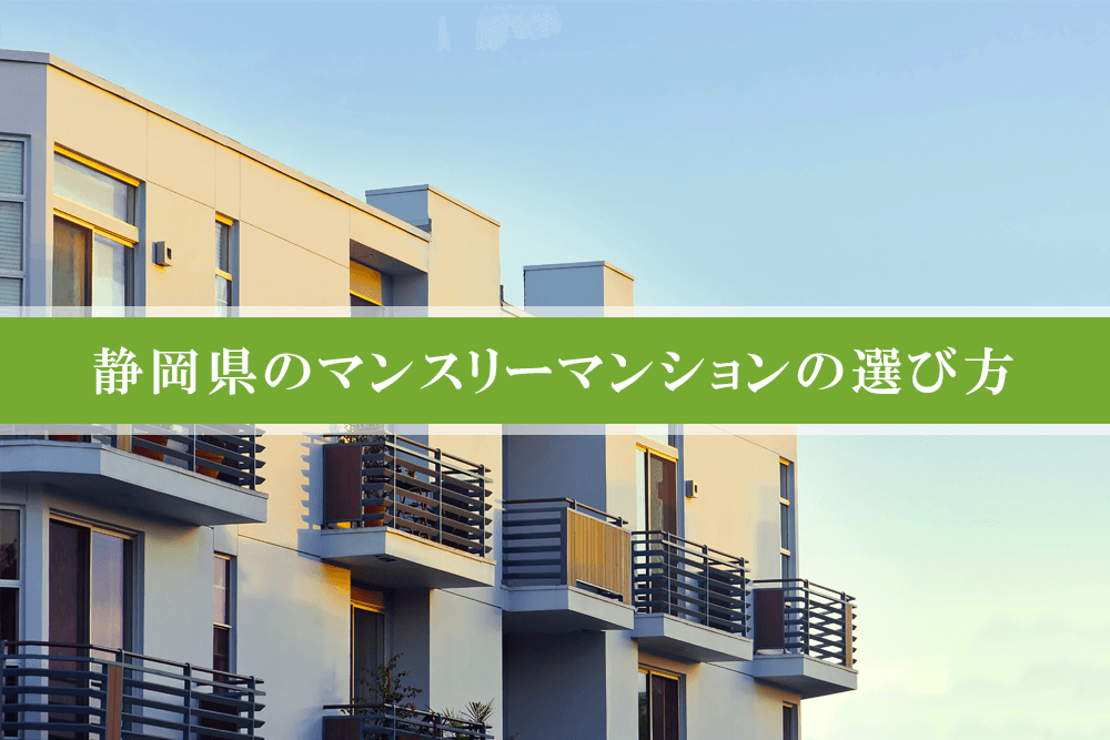 静岡県のマンスリーマンションの選び方の見出し画像